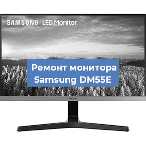 Замена конденсаторов на мониторе Samsung DM55E в Белгороде